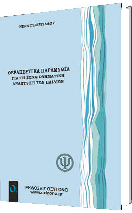 ΘΕΡΑΠΕΥΤΙΚΑ ΠΑΡΑΜΥΘΙΑ ΓΙΑ ΤΗ ΣΥΝΑΙΣΘΗΜΑΤΙΚΗ ΑΝΑΠΤΥΞΗ ΤΩΝ ΠΑΙΔΙΩΝ