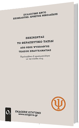 ΞΕΚΙΝΩΝΤΑΣ ΤΟ ΘΕΡΑΠΕΥΤΙΚΟ ΤΑΞΙΔΙ