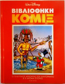 ΒΙΒΛΙΟΘΗΚΗ ΚΟΜΙΞ (DISNEY)