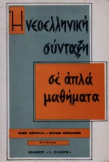 Η ΝΕΟΕΛΛΗΝΙΚΗ ΣΥΝΤΑΞΗ ΣΕ ΑΠΛΑ ΜΑΘΗΜΑΤΑ