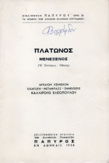 Μενεξενος (ή επιτάφιος - ηθικός)