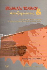 Εγκλήματα πολέμου & Αποζημιώσεις