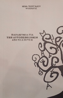 (ΘΕΡΑΠΕΥΤΙΚΑ) ΠΑΡΑΜΥΘΙΑ ΓΙΑ ΤΗΝ ΑΥΤΟΠΕΠΟΙΘΗΣΗ